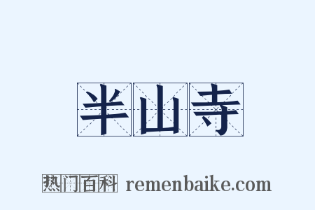 半山寺是什么意思的图片